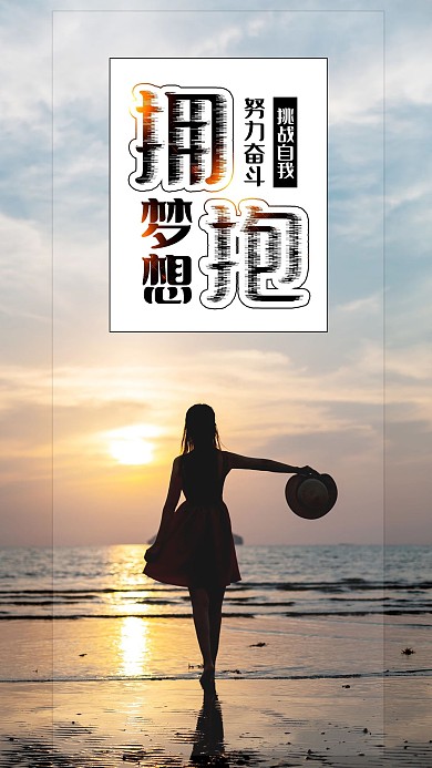 梦想心灵鸡汤正能量海报海滩日落女孩背影