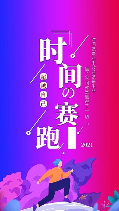 时间赛跑企业文化励志手机海报