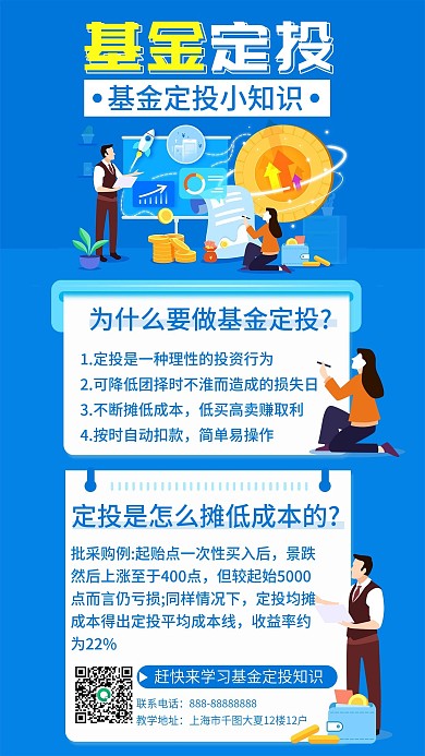 基金定投常识手机海报（金融保险）