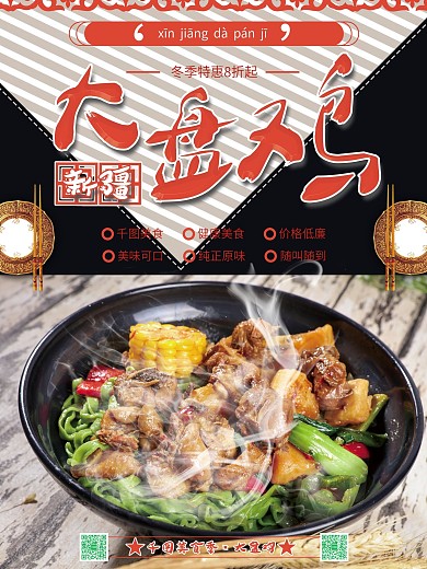 美味新疆大盘鸡海报设计