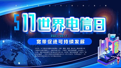 517世界电信日展板横版海报