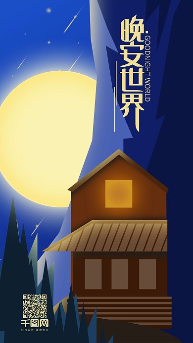 晚安世界温馨简约扁平手机用图