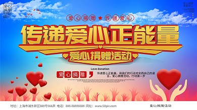 传递爱心正能量公益活动背景展板