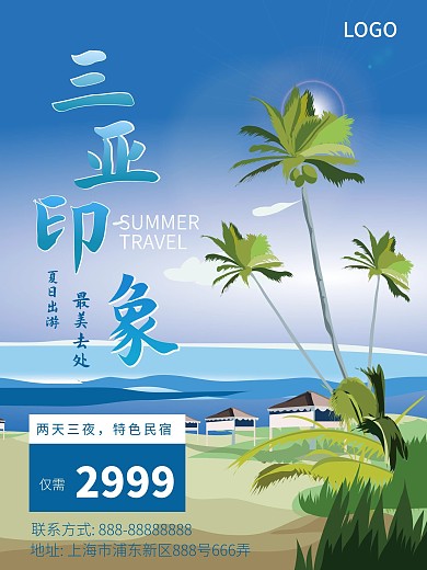 狂暑季夏日出游三亚旅游海报