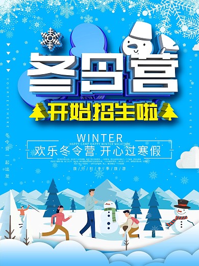 原创可爱卡通风冬令营招生海报