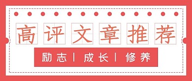 简约高评文章精选