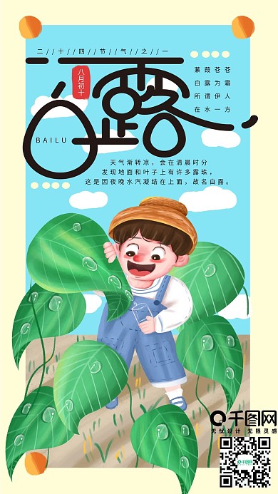 手绘小清白露节气手机海报设计3