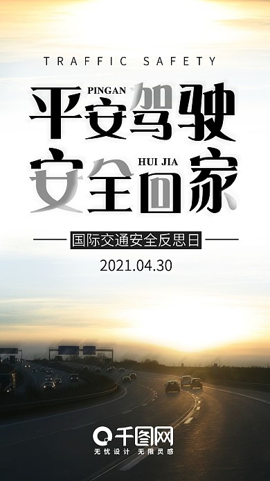 清新简约国际交通安全反思日手机用图