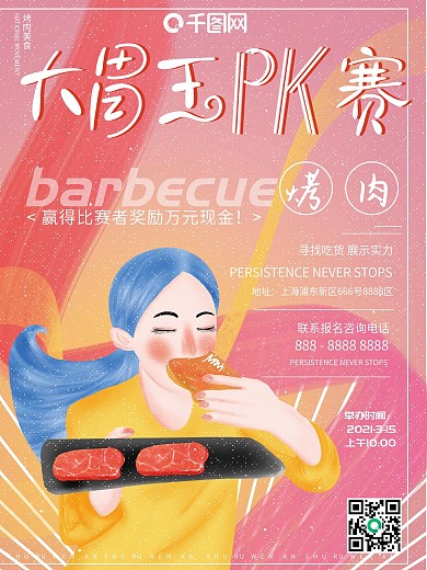 原创插画大胃王争霸pk比赛烤肉美食海报