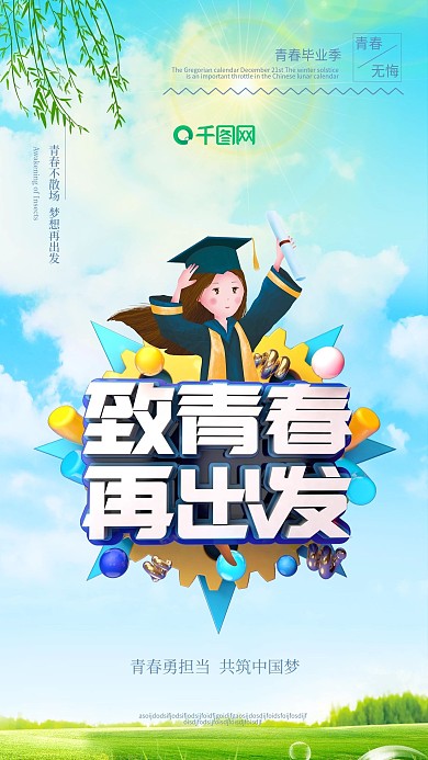 致青春毕业季海报青春海报设计C4D海报