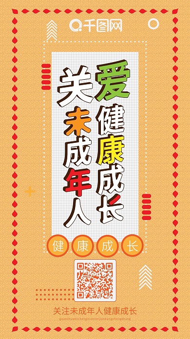 关爱未成年人卡通可爱扁平手机配图