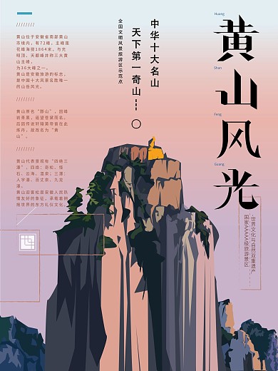 原创手绘黄山旅游海报