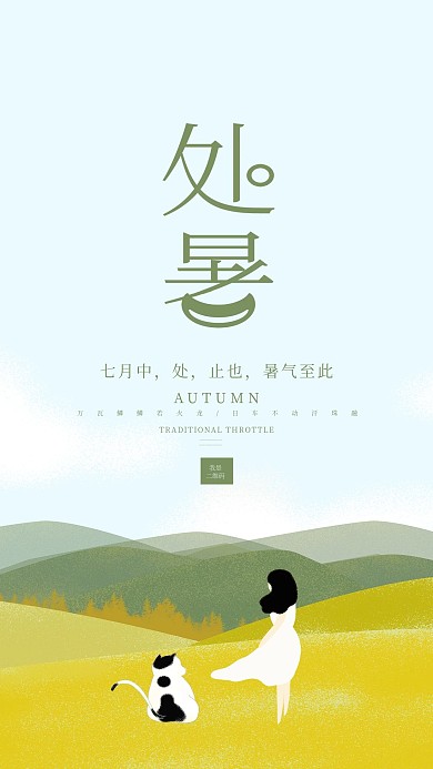 处暑节气简约小清新手机海报