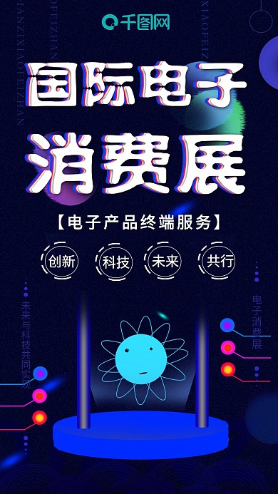 蓝色科技国际消费电子展