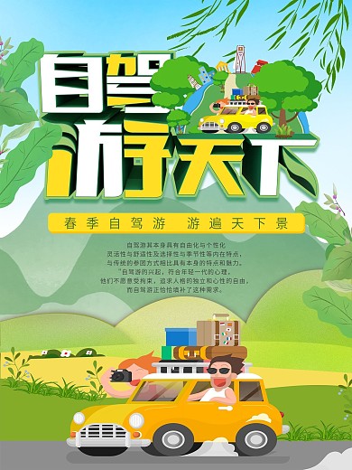 自驾游天下旅游海报