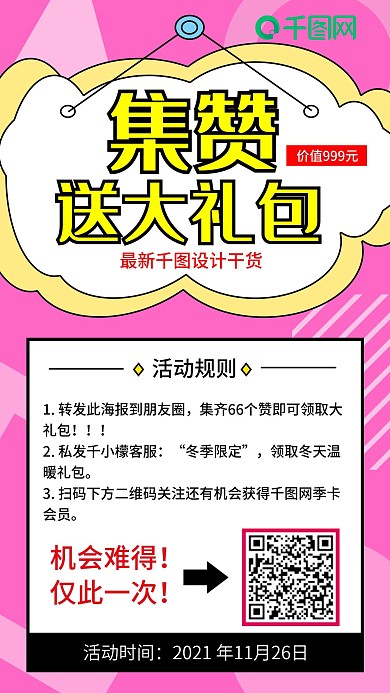 原创集赞小程序朋友圈裂变宣传海报