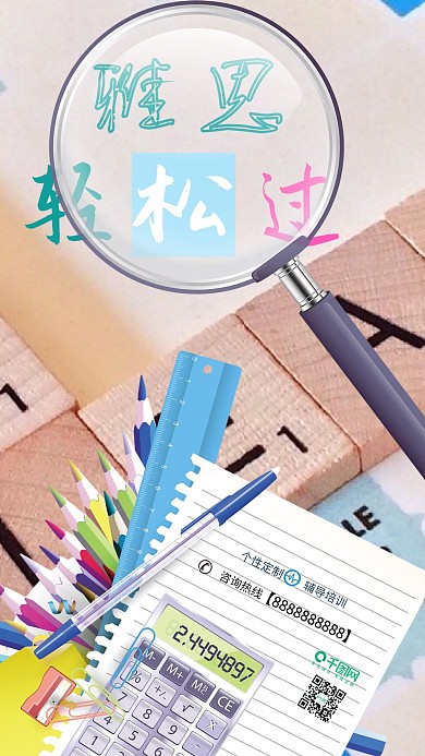 雅思轻松过手机海报设计