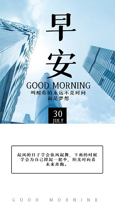 早安励志心语心情手机海报模板