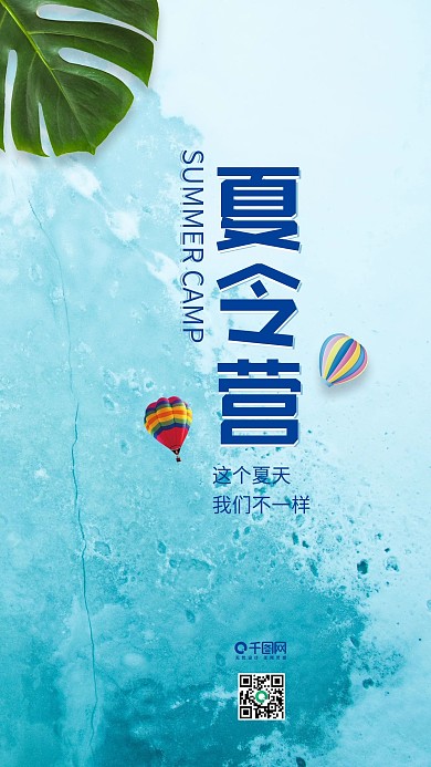 清新蓝色夏令营手机用图