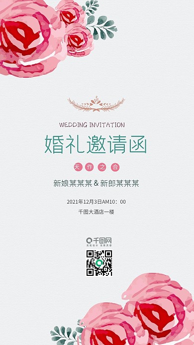 原创森系文艺婚礼邀请函手机用图