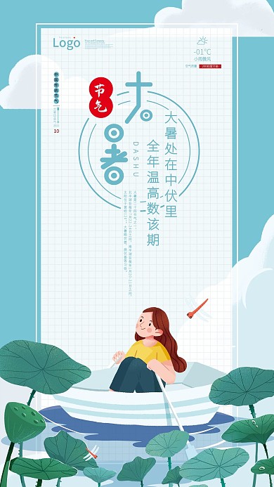 大暑节气简约小清新手机海报