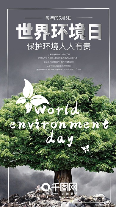 世界环境日手机海报设计