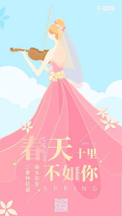 春天十里不如你粉红色插画小清新手机用图