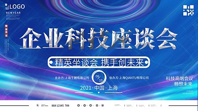 科技风企业科技座谈会展板