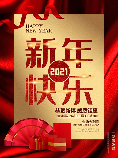 红色喜庆简约春节新年跨年打折促销活动海报