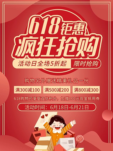 红色618限时抢购低价狂欢商场促销海报