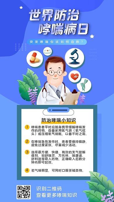 世界哮喘日如何防治哮喘手机海报