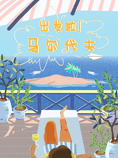 原创手绘清新马尔代夫旅游海报