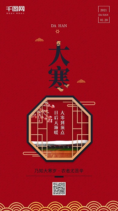 大寒通用借势宣传手机海报