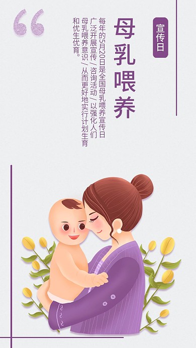 全国母乳喂养宣传日手机海报配图