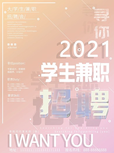 3D字体小清新简约大气大学生兼职招聘海报