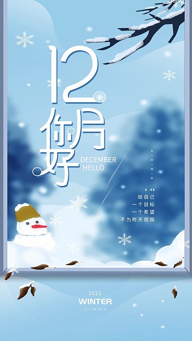 十二月你好冬天简约手机海报
