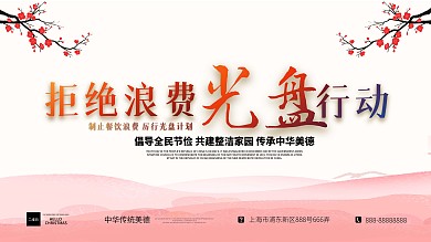 拒绝浪费光盘行动简约公益宣传展板