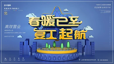 原创C4D春暖已至复工起航公司展板
