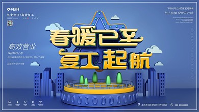 原创C4D春暖已至复工起航公司展板