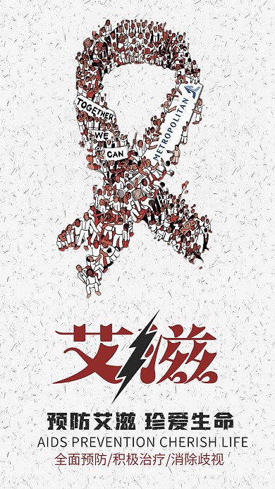 国际艾滋病日宣传海报