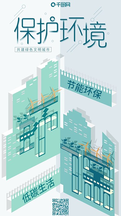 立体折纸保护低碳环境环保城市宣传海报