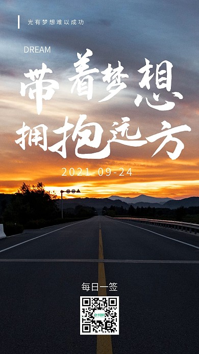 简约梦想励志日签