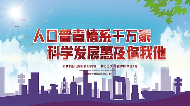 人口普查社区宣传公益展板