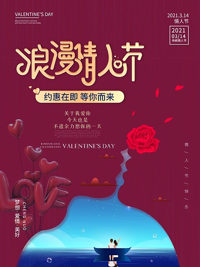 原创情人节商场促销海报