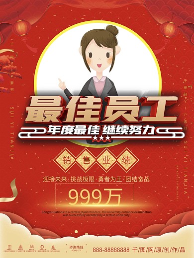 年度年度优秀员工海报