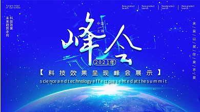 发布会科技舞台背景展板企业峰会展板