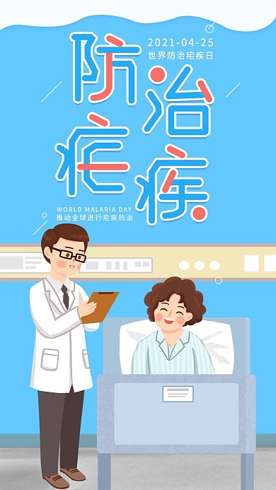 世界防治疟疾日简约蓝色手机海报