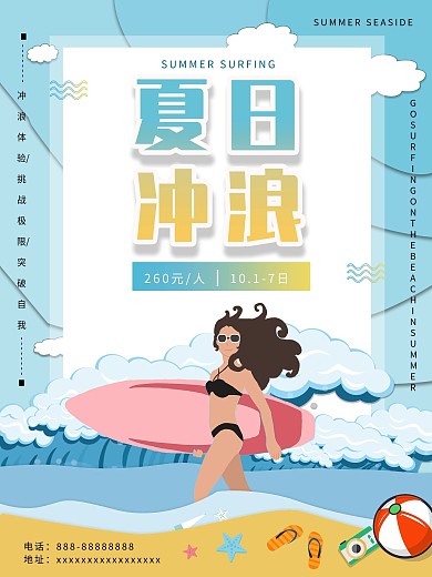 冲浪漂流旅游项目宣传海报