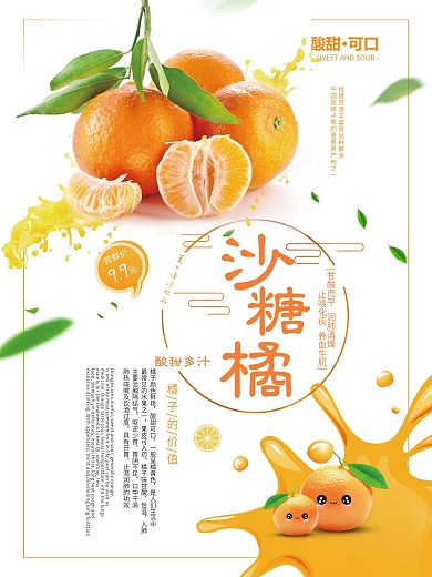 小清新水果砂糖橘海报设计