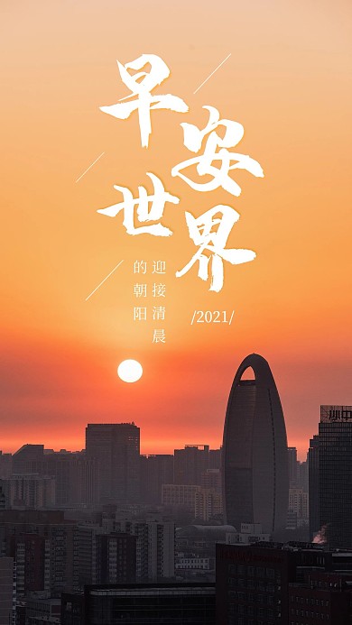 心情语录日签早安世界手机海报